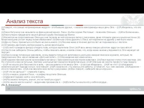 Анализ текста (1)Говорят, что самые непримиримые недруги – это бывшие друзья, – сказала