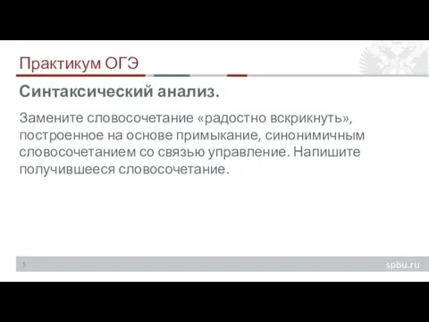 Практикум ОГЭ Замените словосочетание «радостно вскрикнуть», построенное на основе примыкание, синонимичным словосочетанием со