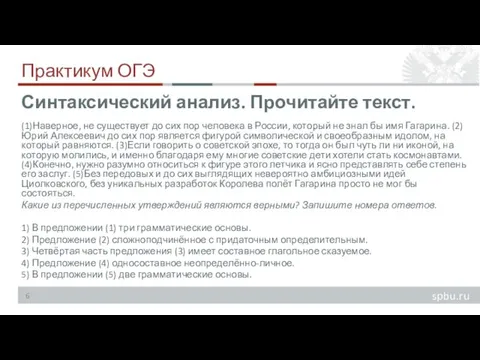 Практикум ОГЭ (1)Наверное, не существует до сих пор человека в России, который не