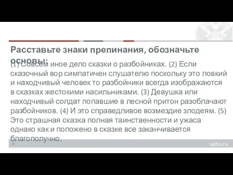 (1) Совсем иное дело сказки о разбойниках. (2) Если сказочный вор симпатичен слушателю