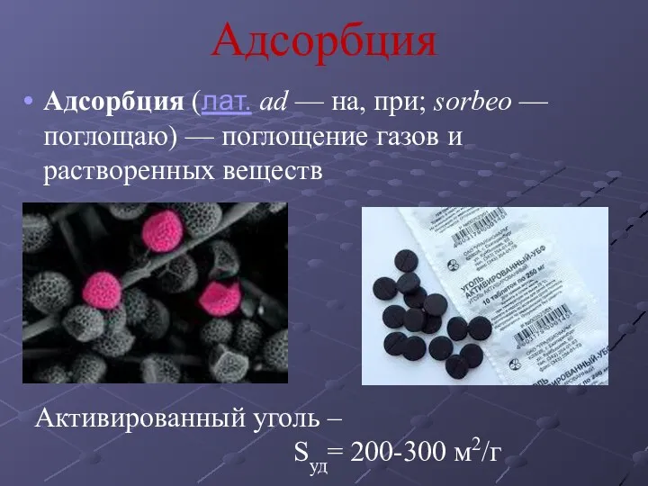 Адсорбция Адсорбция (лат. ad — на, при; sorbeo — поглощаю)