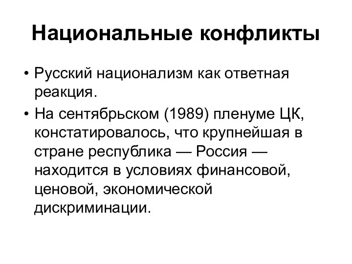 Национальные конфликты Русский национализм как ответная реакция. На сентябрьском (1989)