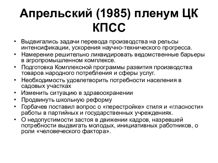 Апрельский (1985) пленум ЦК КПСС Выдвигались задачи перевода производства на