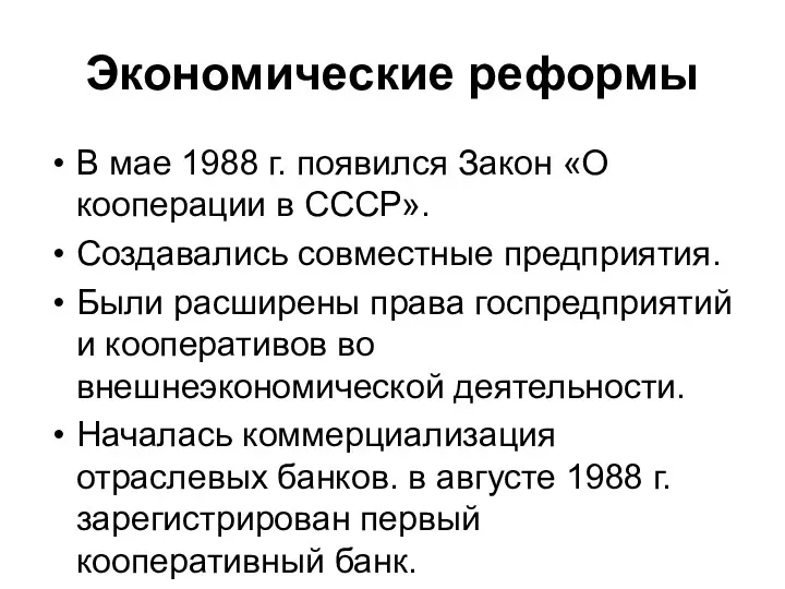 Экономические реформы В мае 1988 г. появился Закон «О кооперации