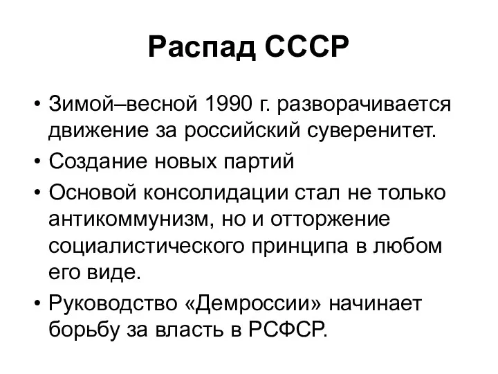 Распад СССР Зимой–весной 1990 г. разворачивается движение за российский суверенитет.