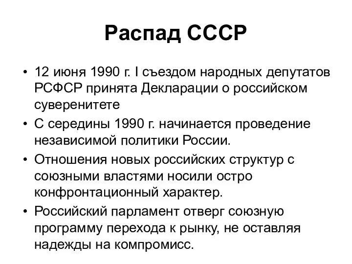 Распад СССР 12 июня 1990 г. I съездом народных депутатов