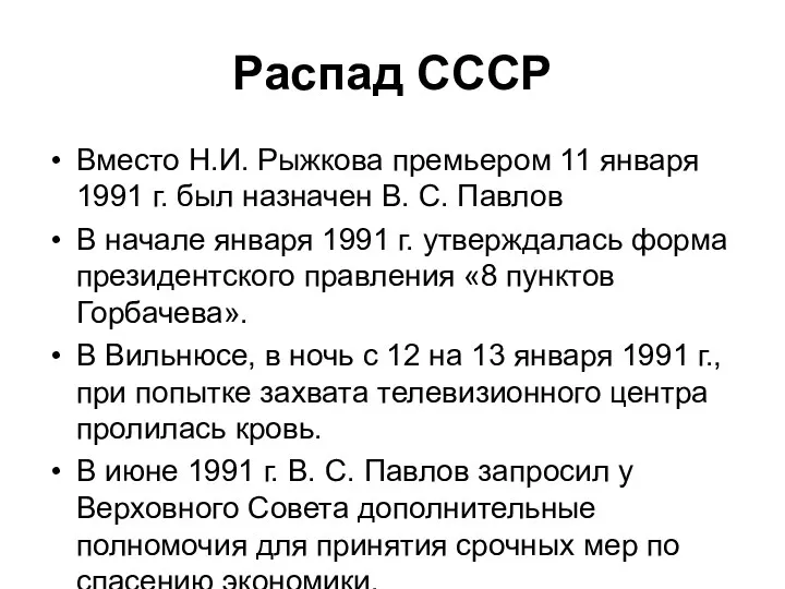 Распад СССР Вместо Н.И. Рыжкова премьером 11 января 1991 г.