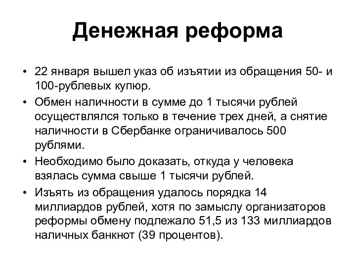 Денежная реформа 22 января вышел указ об изъятии из обращения