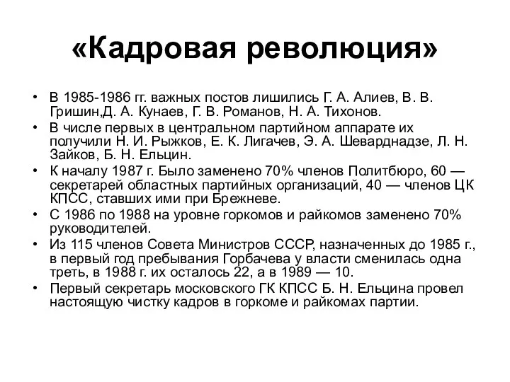 «Кадровая революция» В 1985-1986 гг. важных постов лишились Г. А.