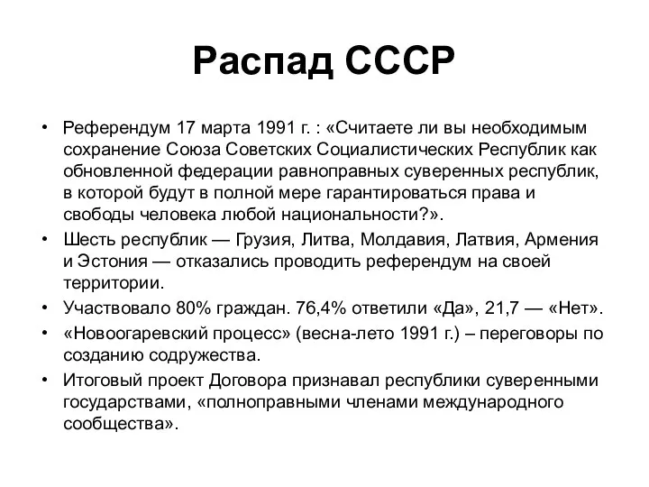 Распад СССР Референдум 17 марта 1991 г. : «Считаете ли