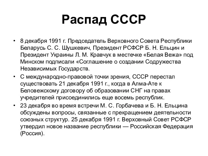 Распад СССР 8 декабря 1991 г. Председатель Верховного Совета Республики