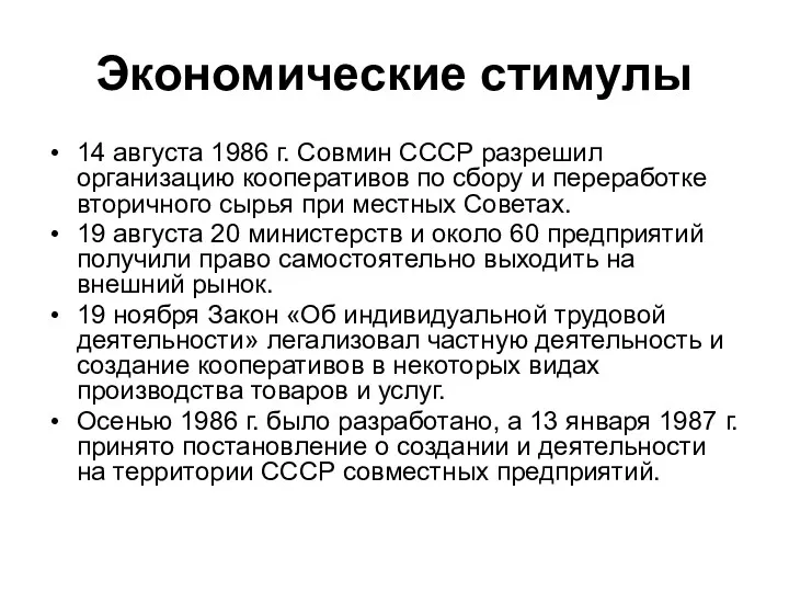 Экономические стимулы 14 августа 1986 г. Совмин СССР разрешил организацию