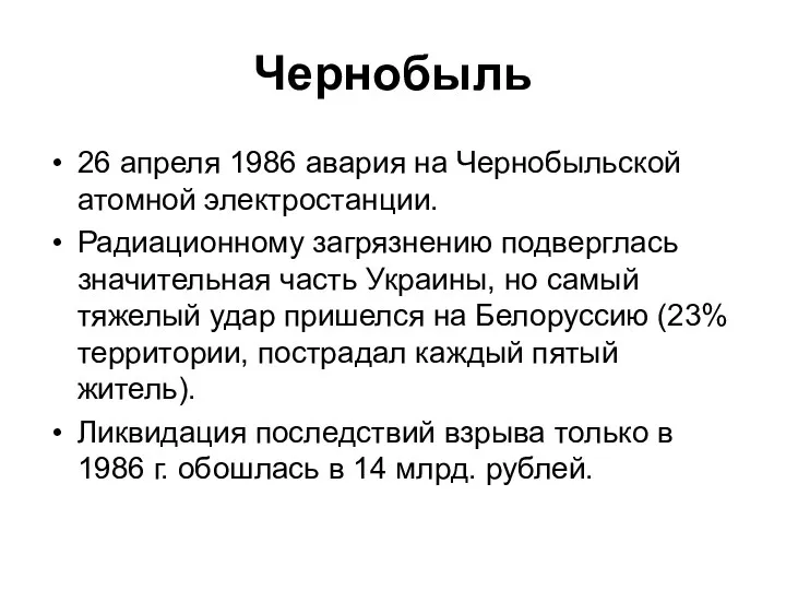 Чернобыль 26 апреля 1986 авария на Чернобыльской атомной электростанции. Радиационному