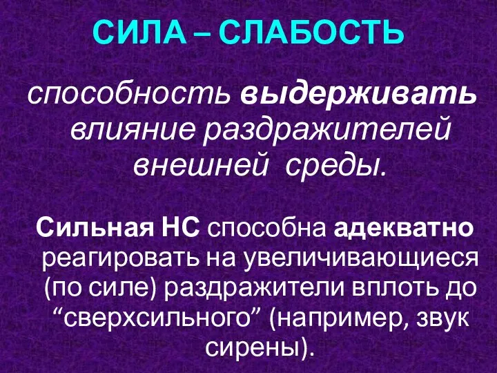 СИЛА – СЛАБОСТЬ способность выдерживать влияние раздражителей внешней среды. Сильная