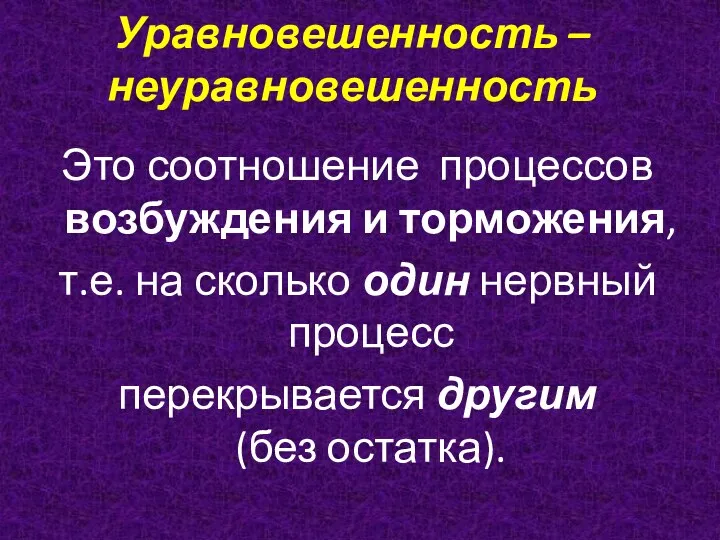 Уравновешенность – неуравновешенность Это соотношение процессов возбуждения и торможения, т.е.