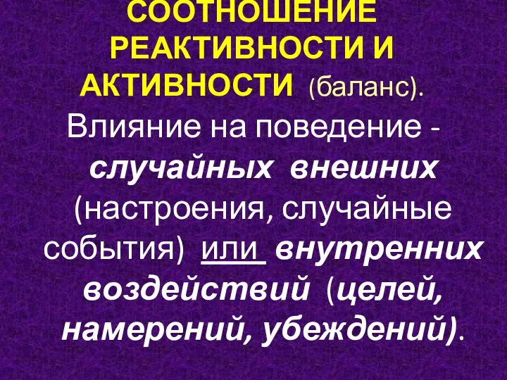 СООТНОШЕНИЕ РЕАКТИВНОСТИ И АКТИВНОСТИ (баланс). Влияние на поведение - случайных