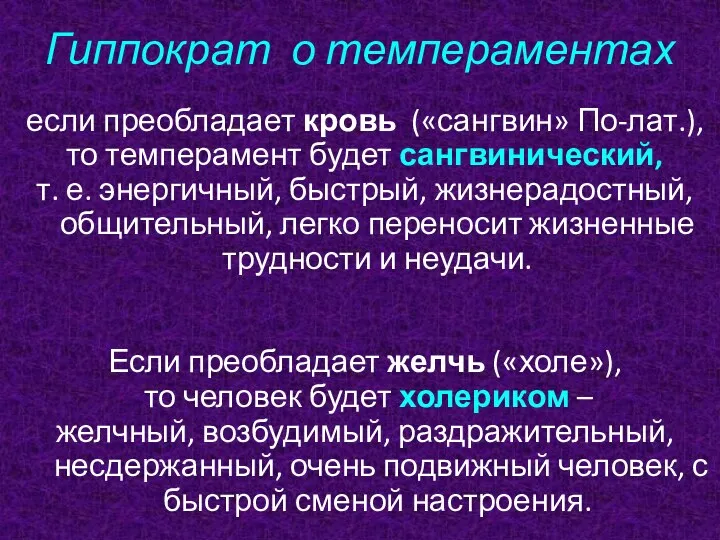 Гиппократ о темпераментах если преобладает кровь («сангвин» По-лат.), то темперамент