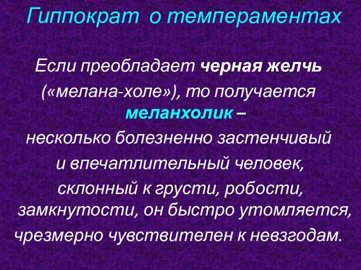 Гиппократ о темпераментах Если преобладает черная желчь («мелана-холе»), то получается