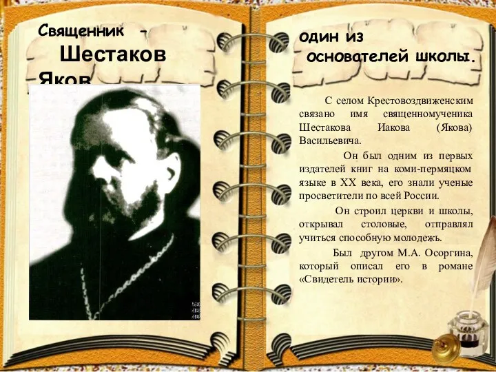 Священник - Шестаков Яков один из основателей школы. С селом
