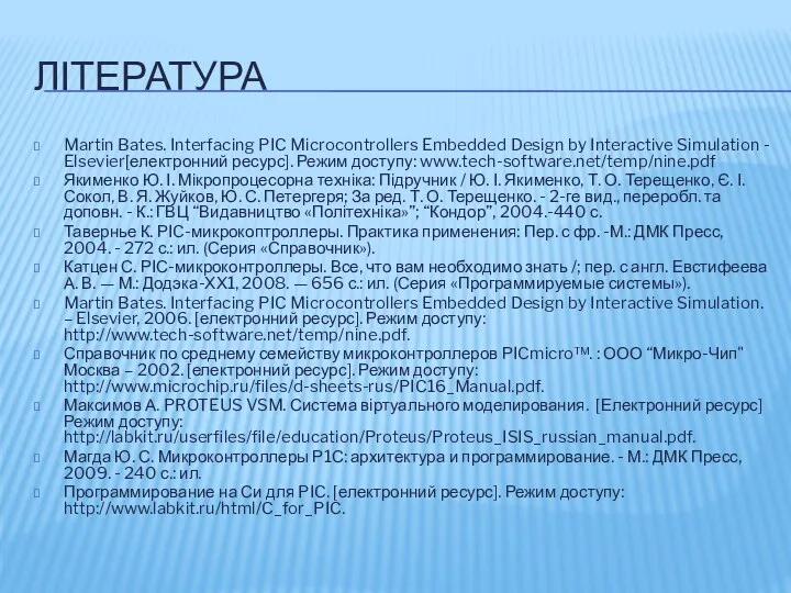 ЛІТЕРАТУРА Martin Bates. Interfacing PIC Microcontrollers Embedded Design by Interactive