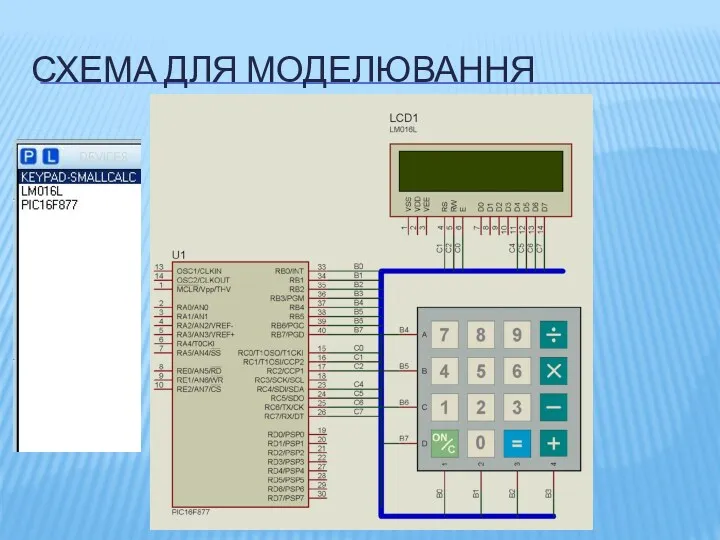 СХЕМА ДЛЯ МОДЕЛЮВАННЯ