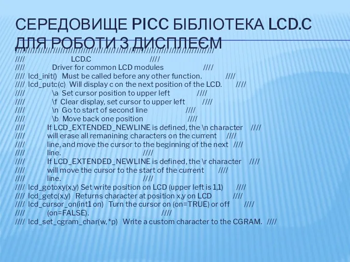 СЕРЕДОВИЩЕ PICC БІБЛІОТЕКА LCD.C ДЛЯ РОБОТИ З ДИСПЛЕЄМ /////////////////////////////////////////////////////////////////////////////// ////