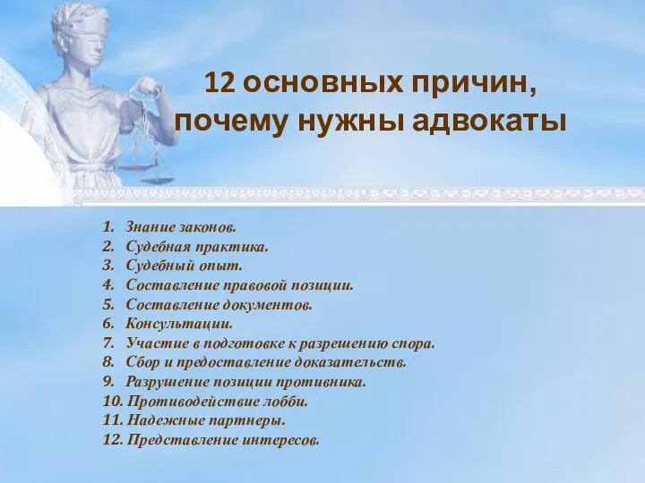 1. Знание законов. 2. Судебная практика. 3. Судебный опыт. 4.