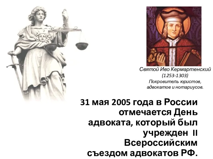 Святой Иво Кермартенский (1253-1303) Покровитель юристов, адвокатов и нотариусов. 31