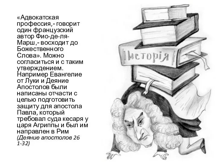 «Адвокатская профессия,- говорит один французский автор Фио-де-ля-Марш,- восходит до Божественного