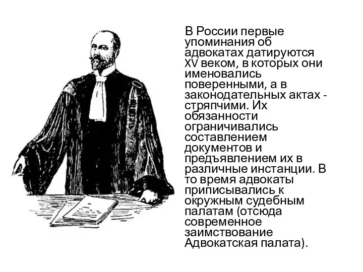 В России первые упоминания об адвокатах датируются XV веком, в