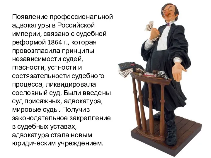 « Появление профессиональной адвокатуры в Российской империи, связано с судебной