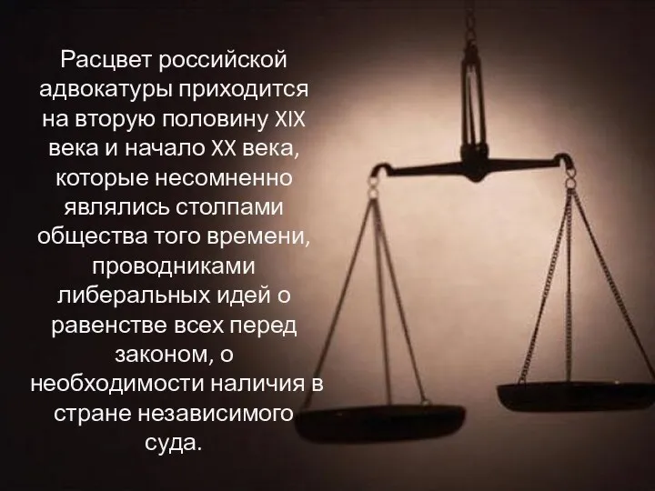 Расцвет российской адвокатуры приходится на вторую половину XIX века и