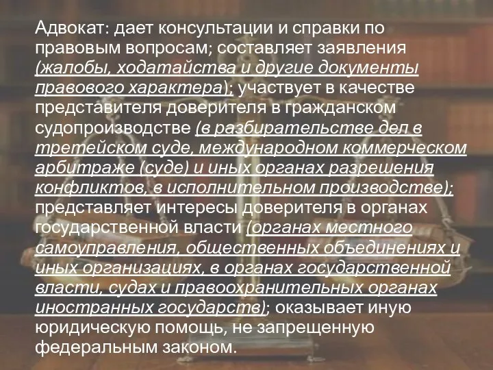 Адвокат: дает консультации и справки по правовым вопросам; составляет заявления