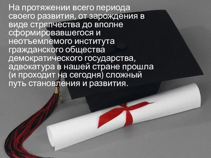 На протяжении всего периода своего развития, от зарождения в виде