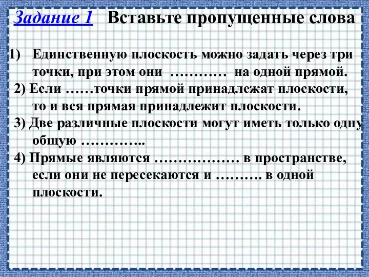 Задание 1 Вставьте пропущенные слова Единственную плоскость можно задать через