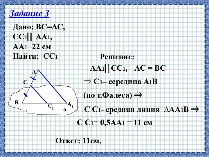 Задание 3 Дано: ВС=АС, СС1⎜⎜ АА1, АА1=22 см Найти: СС1