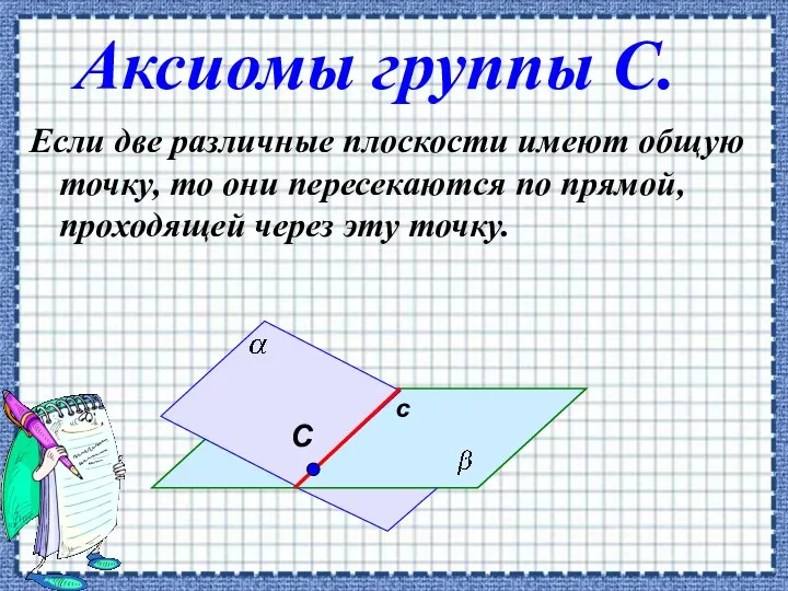 Аксиомы группы С. Если две различные плоскости имеют общую точку,