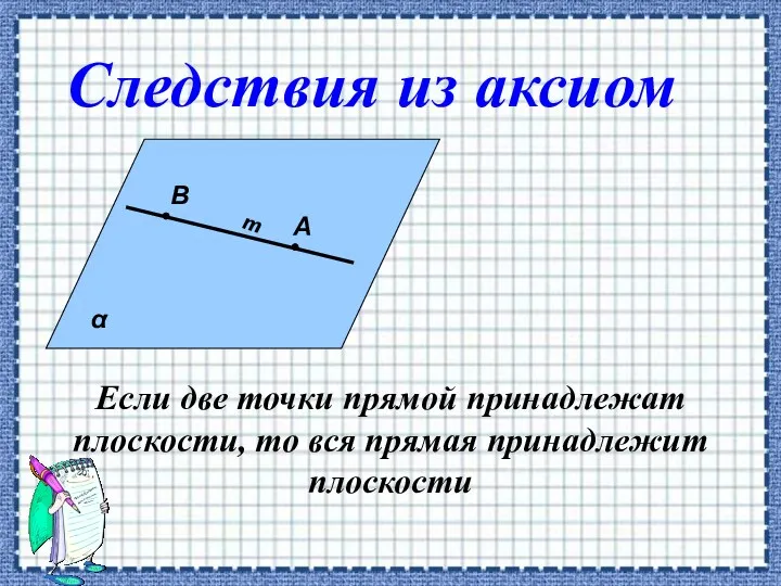 Если две точки прямой принадлежат плоскости, то вся прямая принадлежит