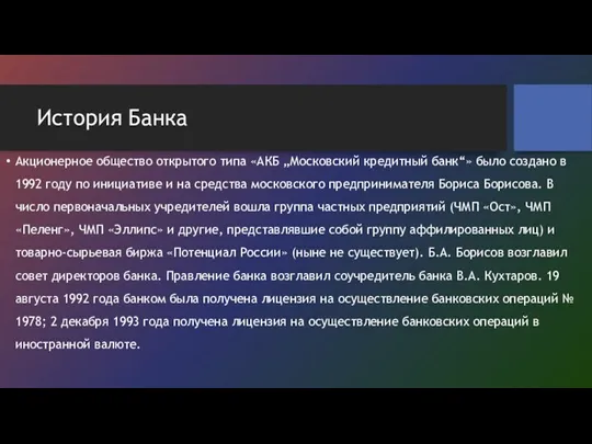 История Банка Акционерное общество открытого типа «АКБ „Московский кредитный банк“»