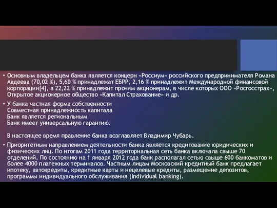 Основным владельцем банка является концерн «Россиум» российского предпринимателя Романа Авдеева