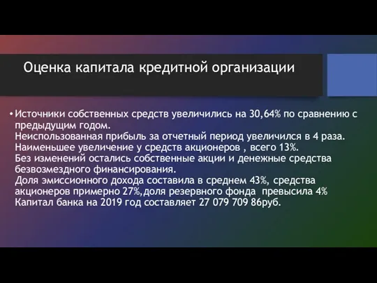 Оценка капитала кредитной организации Источники собственных средств увеличились на 30,64%