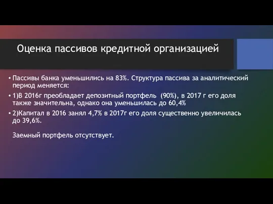 Оценка пассивов кредитной организацией Пассивы банка уменьшились на 83%. Структура