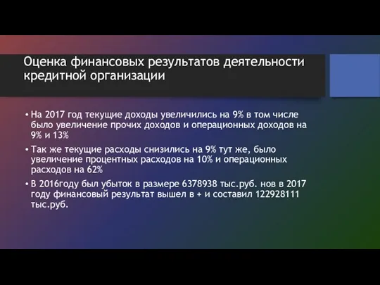 Оценка финансовых результатов деятельности кредитной организации На 2017 год текущие