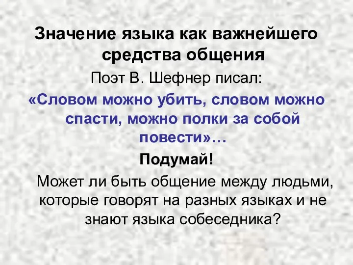 Значение языка как важнейшего средства общения Поэт В. Шефнер писал: «Словом можно убить,