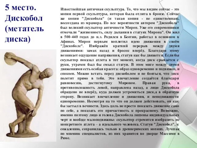 5 место. Дискобол (метатель диска) Известнейшая античная скульптура. То, что мы видим сейчас