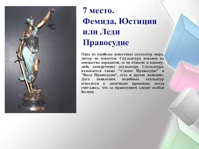 7 место. Фемида, Юстиция или Леди Правосудие Одна из наиболее известных скульптур мира.