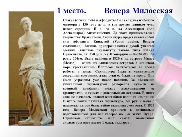 1 место. Венера Милосская Статуя богини любви Афродиты была создана из белого мрамора