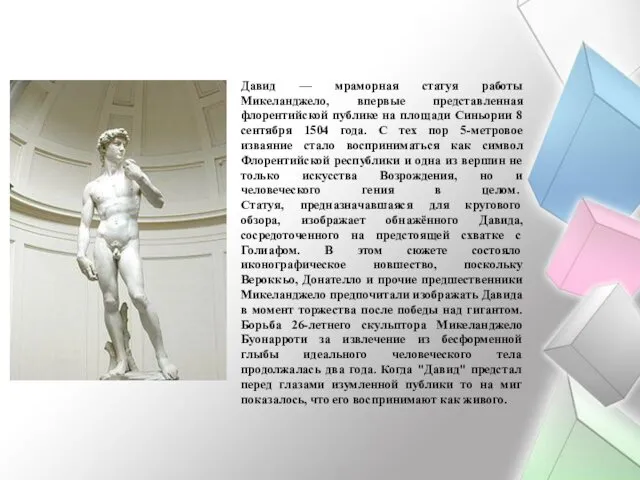 Давид — мраморная статуя работы Микеланджело, впервые представленная флорентийской публике на площади Синьории