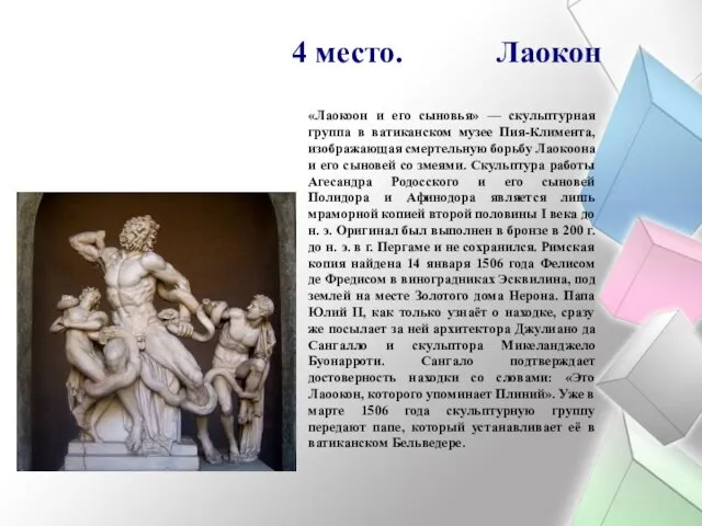 4 место. Лаокон «Лаокоон и его сыновья» — скульптурная группа в ватиканском музее