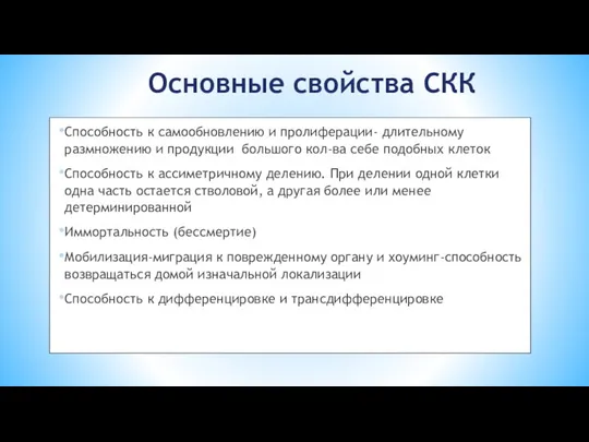 Основные свойства СКК Способность к самообновлению и пролиферации- длительному размножению и продукции большого